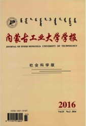 內(nèi)蒙古工業(yè)大學(xué)學(xué)報(bào)論文發(fā)表指導(dǎo)