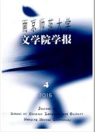 南京師范大學文學院學報