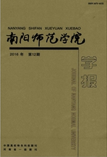 南陽師范學(xué)院學(xué)報論文發(fā)表指導(dǎo)