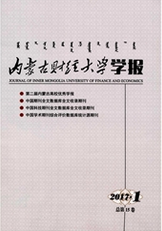 內蒙古財經大學學報