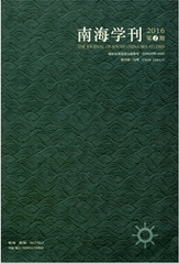 南海學刊