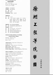 徐州工程學院學報：自然科學版