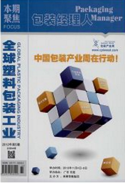 全球塑料包裝工業論文發表指導