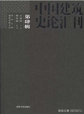 中國建筑史論匯刊論文發表指導