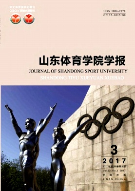 山東體育學院學報論文發表指導