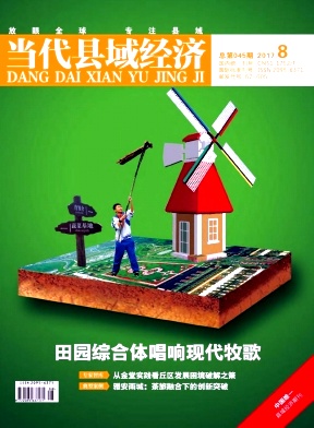 當代縣域經濟論文發表指導