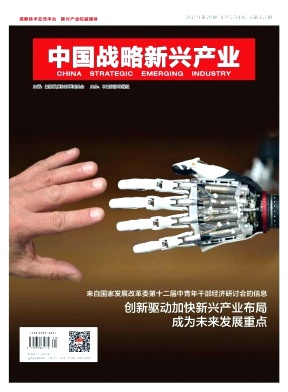 中國戰(zhàn)略新興產(chǎn)業(yè)論文發(fā)表指導(dǎo)
