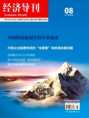 經濟導刊論文發表指導