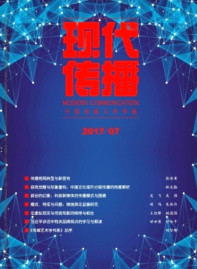 現代傳播中國傳媒大學學報論文發表指導