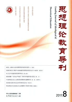 思想理論教育導(dǎo)刊論文發(fā)表指導(dǎo)