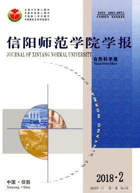 信陽師范學院學報(自然科學版)