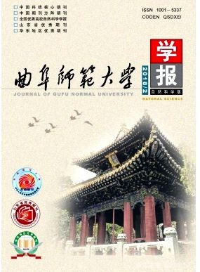 曲阜師范大學(xué)學(xué)報(bào)(自然科學(xué)版)論文發(fā)表指導(dǎo)