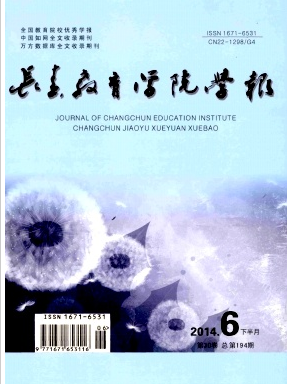 長春教育學院學報論文發表指導