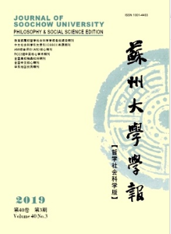 蘇州大學學報(哲學社會科學版)