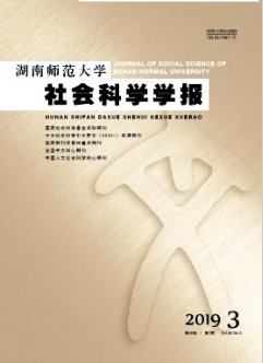 湖南師范大學社會科學學報