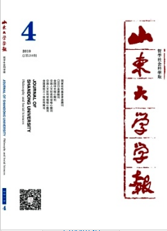山東大學學報(哲學社會科學版)