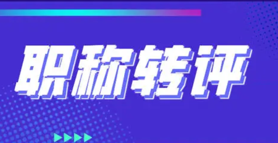 職稱轉評有什么規定?