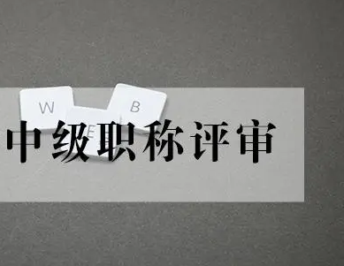 2021年南京市中級職稱申報條件?