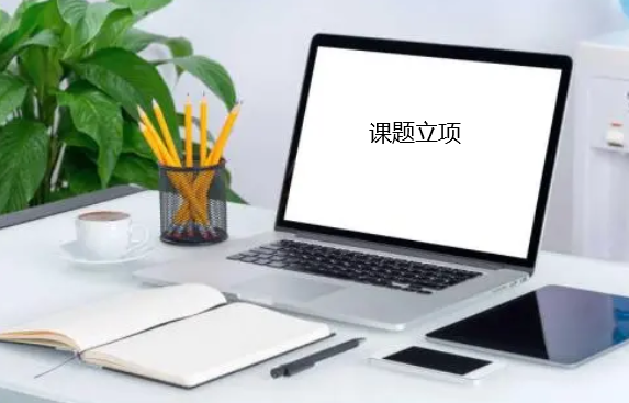 課題立項(xiàng)就正式開始研究嗎