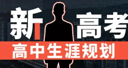新高考背景下高中生涯規劃教育現狀及對策