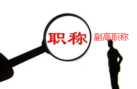 建筑系列職稱(chēng)有副高嗎