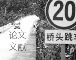 研究橋頭跳車的論文文獻