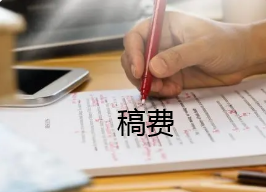 雜志社給稿費嗎