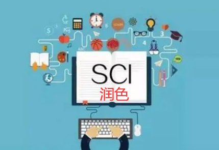 sci論文潤色的作用