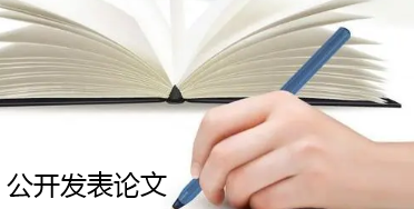 導電材料領域新公開發表的論文摘選
