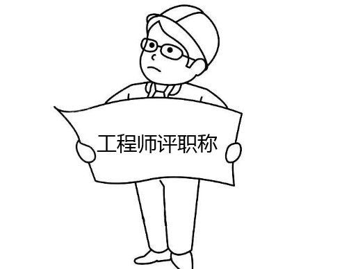 工程師職稱評定論文要求