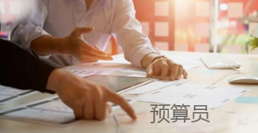 預算員評職稱分級