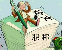 職稱論文發表有什么要求