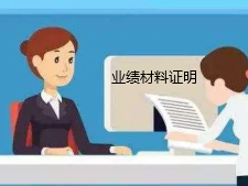 電力職稱申報(bào)主要業(yè)績提供哪些證明