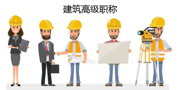 建筑高級(jí)職稱論文發(fā)表期刊