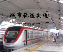 城市軌道交通公共安全防范對策研究