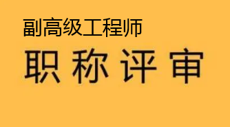 副高級工程師職稱評定