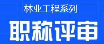 林業工程系列職稱評審