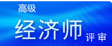 高級經(jīng)濟師評審條件