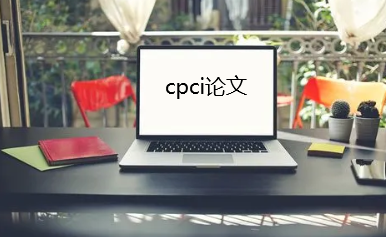 cpci論文包含什么專業