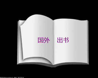 為什么在國(guó)外出書(shū)