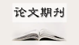 論文發表期刊選擇捷徑