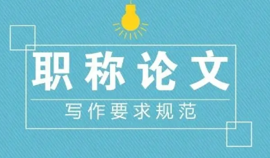 職稱論文格式要求