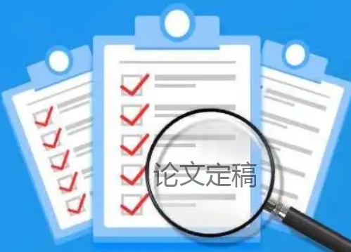論文定稿就通過了嗎