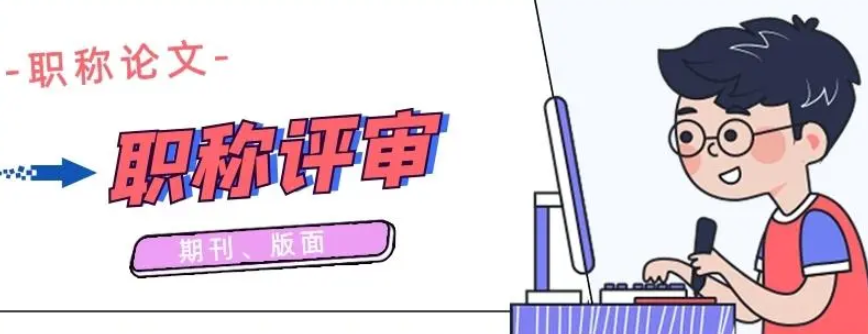 高級(jí)職稱論文發(fā)表期刊要求