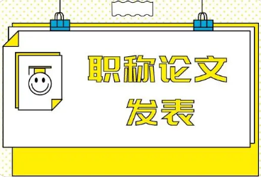 職稱論文一個作者會被錄用嗎