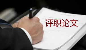 建筑行業(yè)高級職稱評審論文能提前發(fā)表嗎