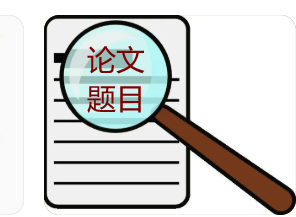 論文題目的撰寫要求