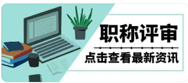 2022年職稱評(píng)審最新消息