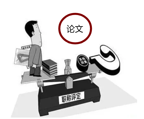 論文評職稱加多少分