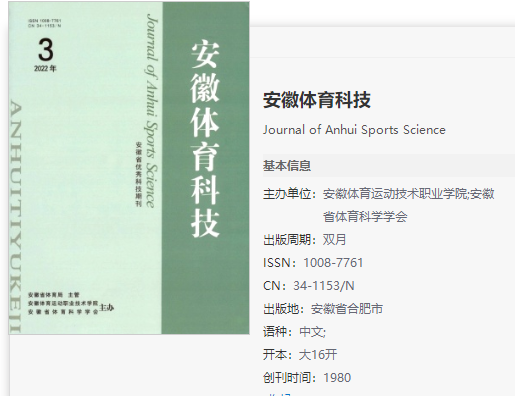 安徽體育科技發表論文要求